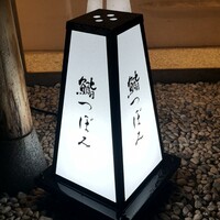 鮨 つぼみ - 