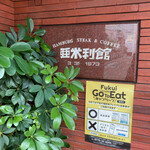 亜米利館 - 外観