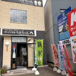 おにぎり茶屋 ちかちゃん - 