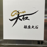 銀座 大石 - 