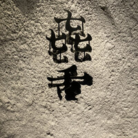 焼肉㐂舌 南船場 - 