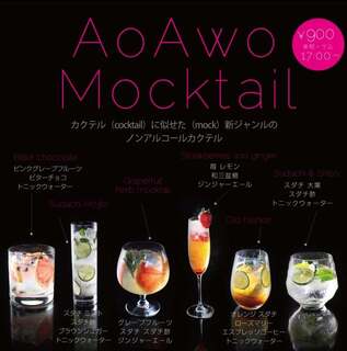 Terrace cafe Ohge - AoAwo Mocktail