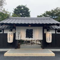 炭焼うな富士 白壁別邸 - 