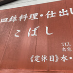 皿鉢料理・仕出し こばし - 