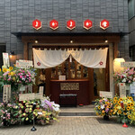 博多おでんと自然薯 よかよか堂 - 店舗入り口