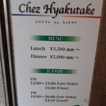 Chez Hyakutake - メニュー