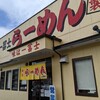 一冨士らーめん