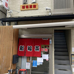 新福菜館 - お店入口　2021／9