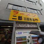 ラーメン二郎 - 