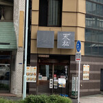 てんぷら天松 日本橋店 - 早すぎで準備中だった