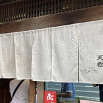 てんぷら天松 日本橋店 - 時間をつぶし過ぎて8番目