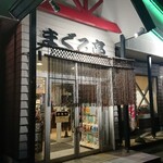 回鮮 まぐろ亭 - 外観