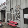 元祖肉肉うどん 水城店