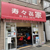 寿々喜家 曙町店