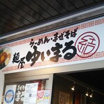 麺屋 ゆいまる - 看板