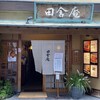 田舎庵 小倉本店