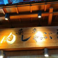 東京肉しゃぶ家 - 