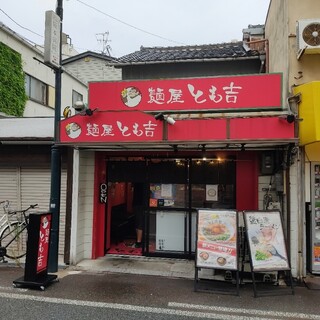 とも屋大吉 口コミ一覧 : 【閉店】麺屋 とも吉 - 長瀬/ラーメン [食べログ]
