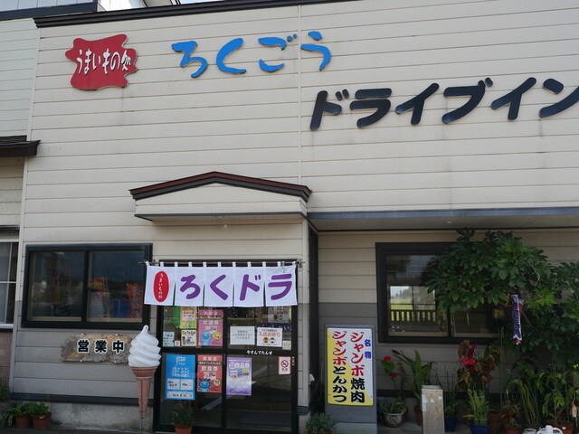 ろくごうドライブイン - 飯詰（食堂）の写真