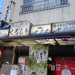 くろしを - 外観