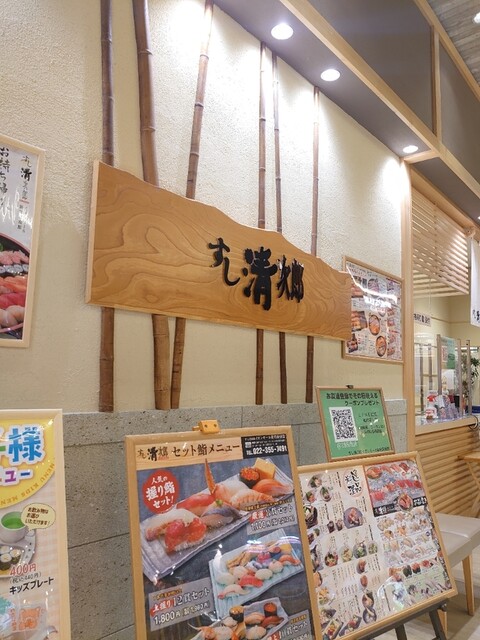 すし清次郎 イオンモール新利府店 - 新利府（回転寿司）の写真