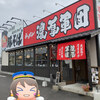 ラーメン 濃厚軍団 豊田秋葉店