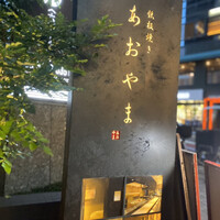 鉄板焼き あおやま - 