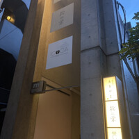 鉄板焼き あおやま - 