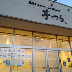 芋つる - 