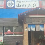 御食事処　山の五代 - 