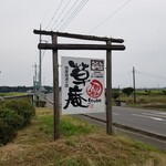 下野うどん草庵 - 