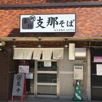 桜木製麺所 - 外観