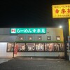 幸楽苑 下館店