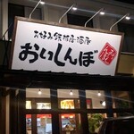 お好み鉄板居酒屋　おいしんぼ - 