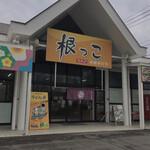 根っこ - 根っこ　空港通り店