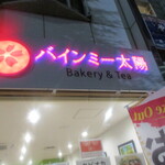 バインミー太陽 Bakery&Tea - ネオンきれい♡