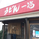 うどん 一福 - 