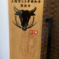 にく稲 - 