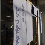 Tora Shokudou - 修業先から暖簾分け。