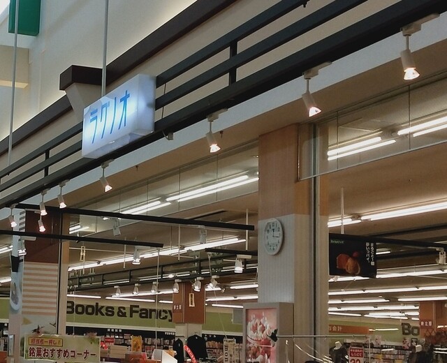 ラグノオ いとく鹿角ショッピングセンター店 - 鹿角花輪（洋菓子）の写真