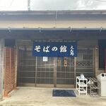 腕打 そばの館 えん野 - 座敷入口！！！