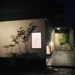 日本料理 たかむら - 外観