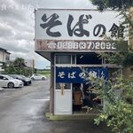 腕打 そばの館 えん野 - 駐車場入り口！！！