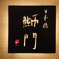 鮨　日本橋　鰤門 - 