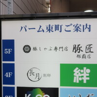 豚匠 那覇店 - 