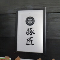 豚匠 那覇店 - 