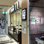 とんかつ和幸 - とんかつ和幸 アトレ川崎売店