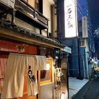 厳選焼鳥 一石三鳥 本店 - 