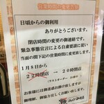 コメダ珈琲店 - (その他)2021年1月8日から営業時間の変更告知