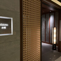 水暉 ザ・リッツ・カールトン京都 - 